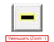 Уменьшить