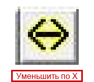 Уменьшить по X