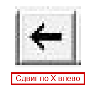 Сдвиг по X влево