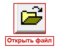 Открыть