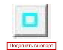 Подогнать вьюпорт