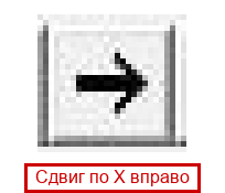 Сдвиг по X вправо