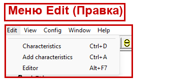 Меню Edit