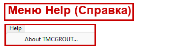 Меню Help