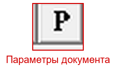 Параметры документа