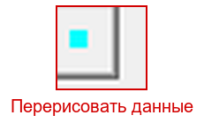 Перерисовать