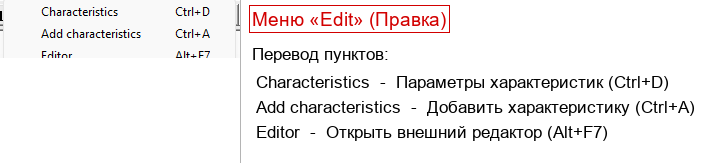 Меню Edit