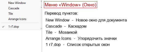 Меню Window